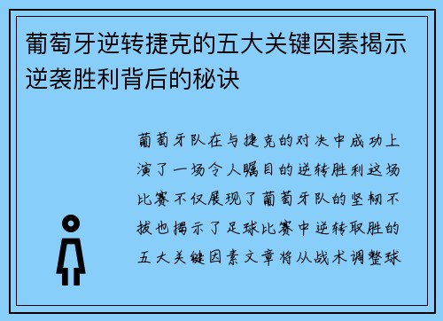 葡萄牙逆转捷克的五大关键因素揭示逆袭胜利背后的秘诀