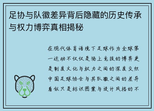 足协与队徽差异背后隐藏的历史传承与权力博弈真相揭秘