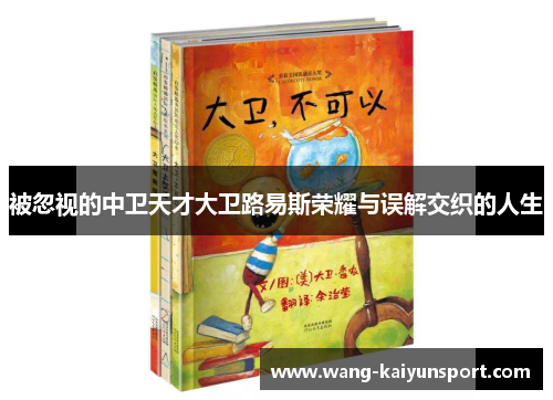 被忽视的中卫天才大卫路易斯荣耀与误解交织的人生