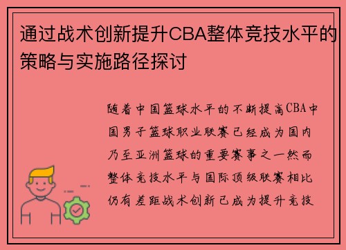 通过战术创新提升CBA整体竞技水平的策略与实施路径探讨