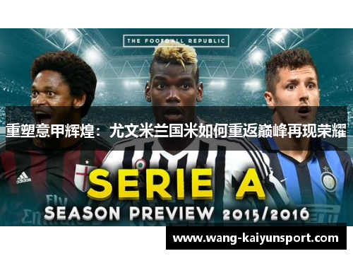 重塑意甲辉煌：尤文米兰国米如何重返巅峰再现荣耀