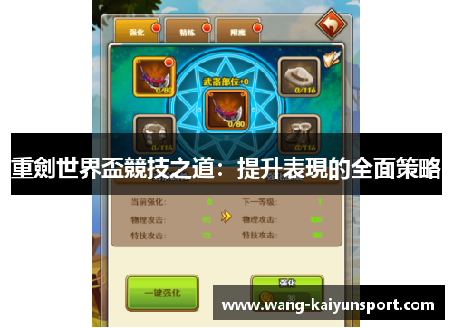 重劍世界盃競技之道：提升表現的全面策略